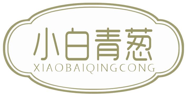 小白青葱