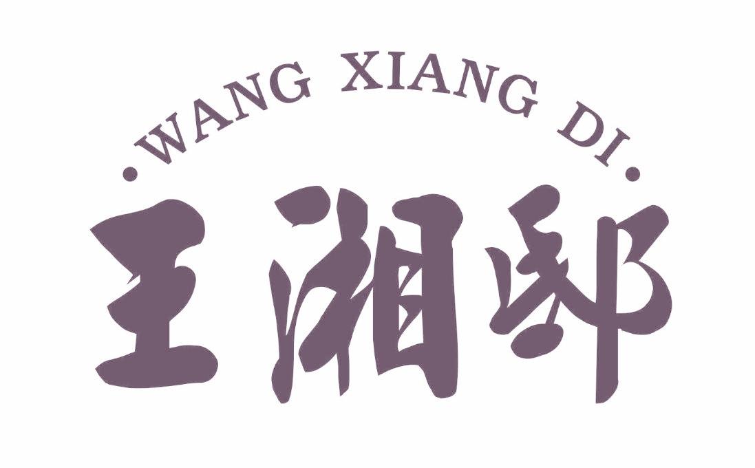 王湘邸
