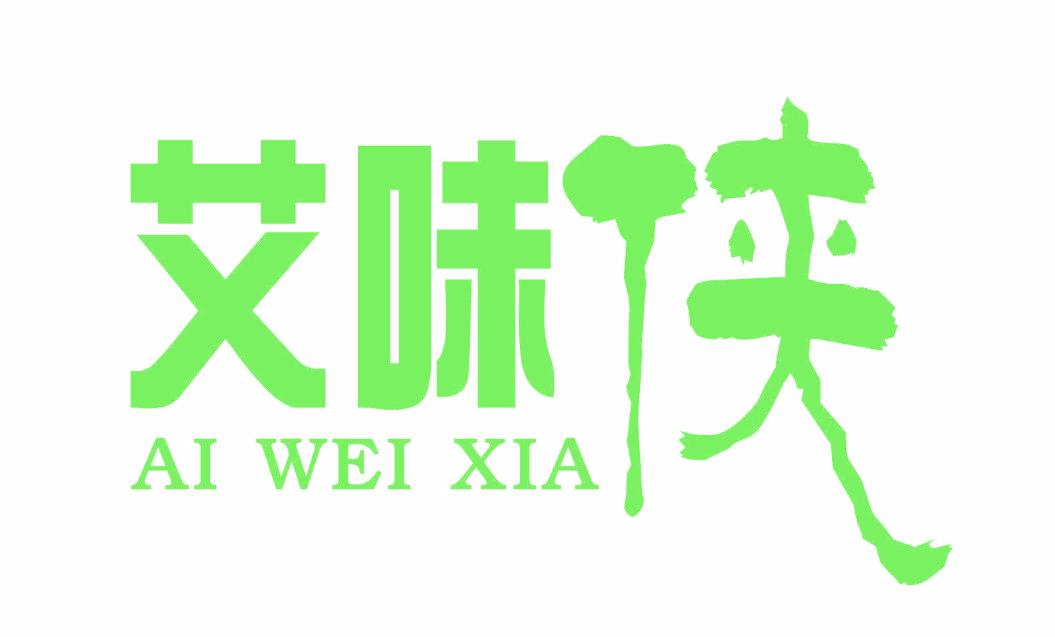 艾味侠