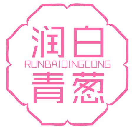 润白青葱