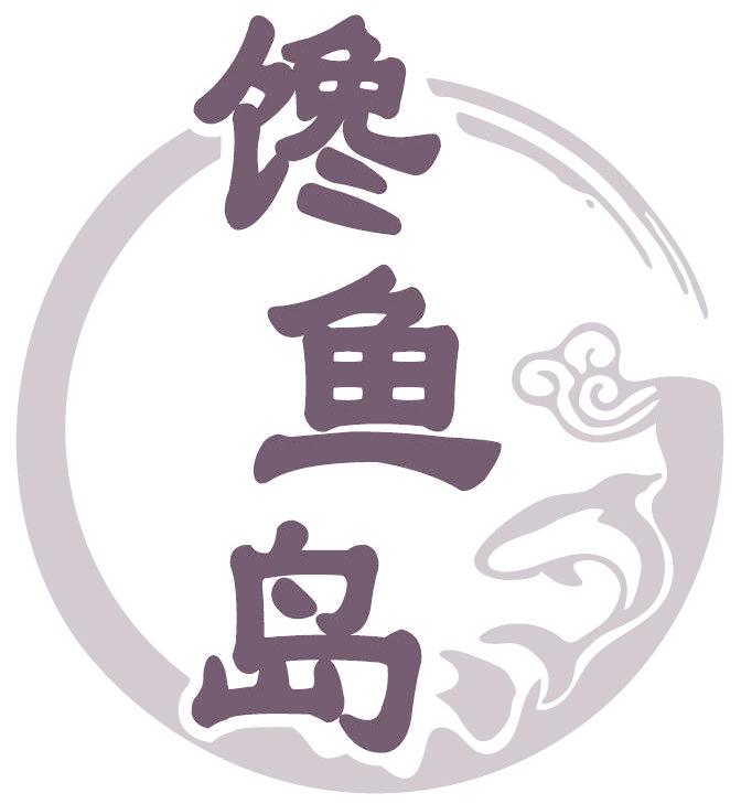 馋鱼岛