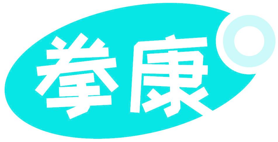 拳康