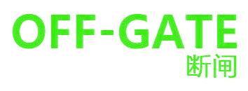 OFF-GATE 断闸