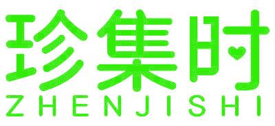 珍集时