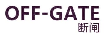 断闸 OFF-GATE