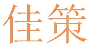 佳策