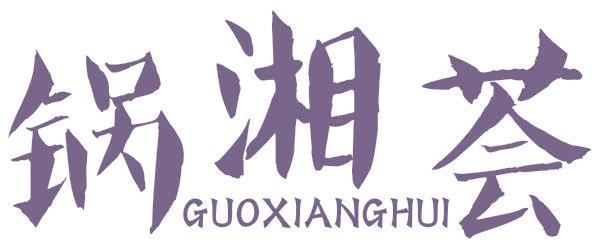 锅湘荟