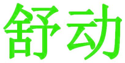 舒动