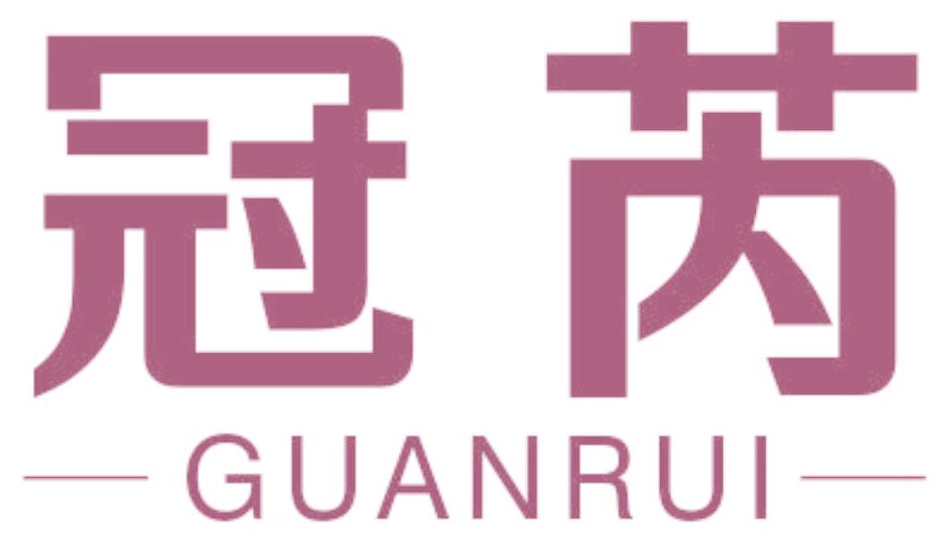 冠芮