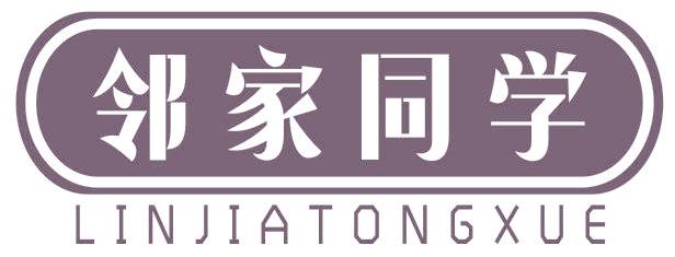 邻家同学