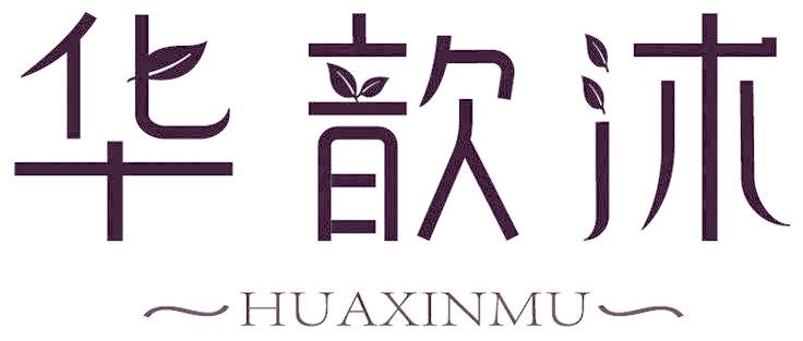 华歆沐