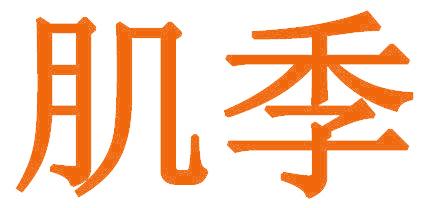 肌季