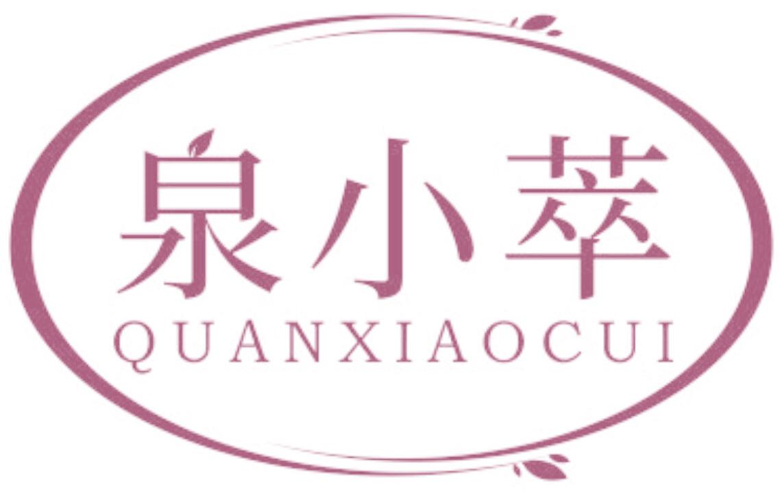 泉小萃