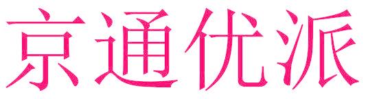 京通优派