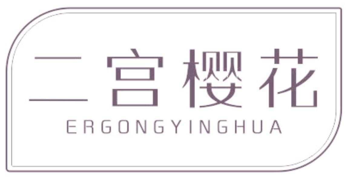 二宫樱花