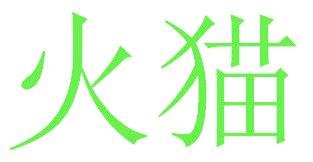 火猫