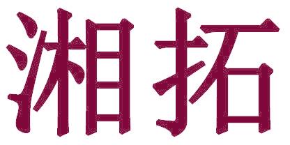 湘拓