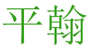 平翰