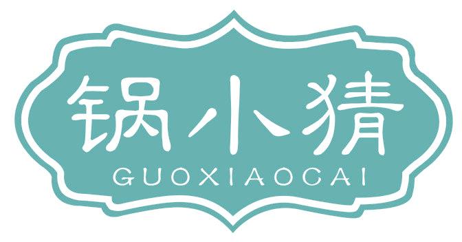 锅小猜
