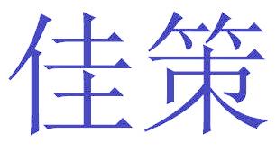 佳策