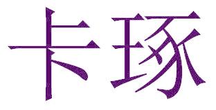 卡琢