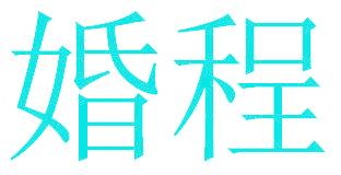 婚程