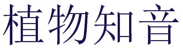 植物知音