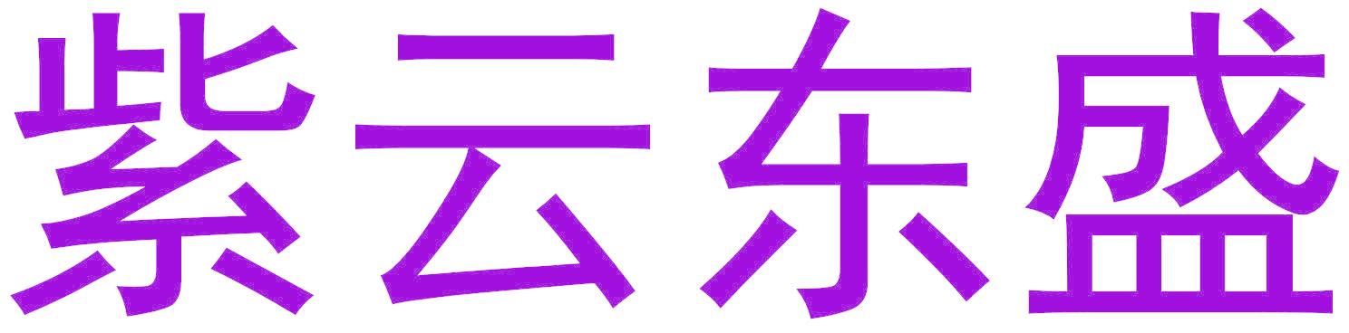紫云东盛