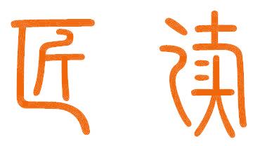 匠读