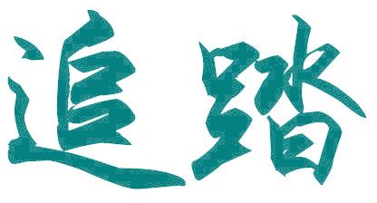 追踏