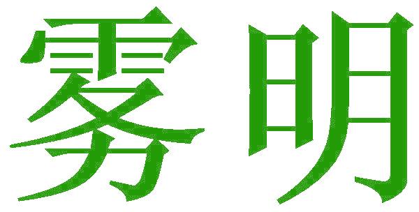 雾明
