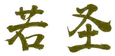 若圣