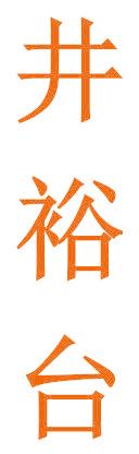 井裕台
