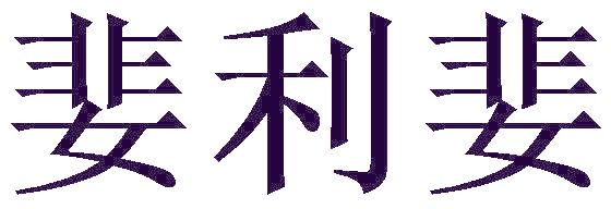 婓利婓