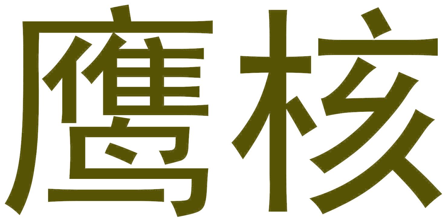 鹰核