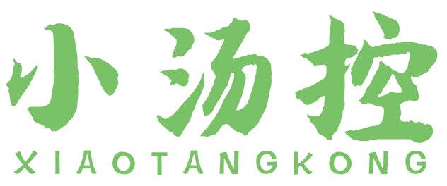 小汤控