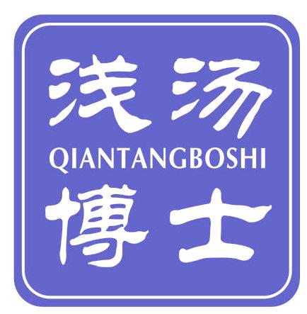 浅汤博士