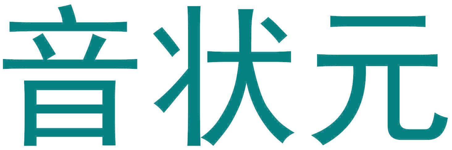 音状元