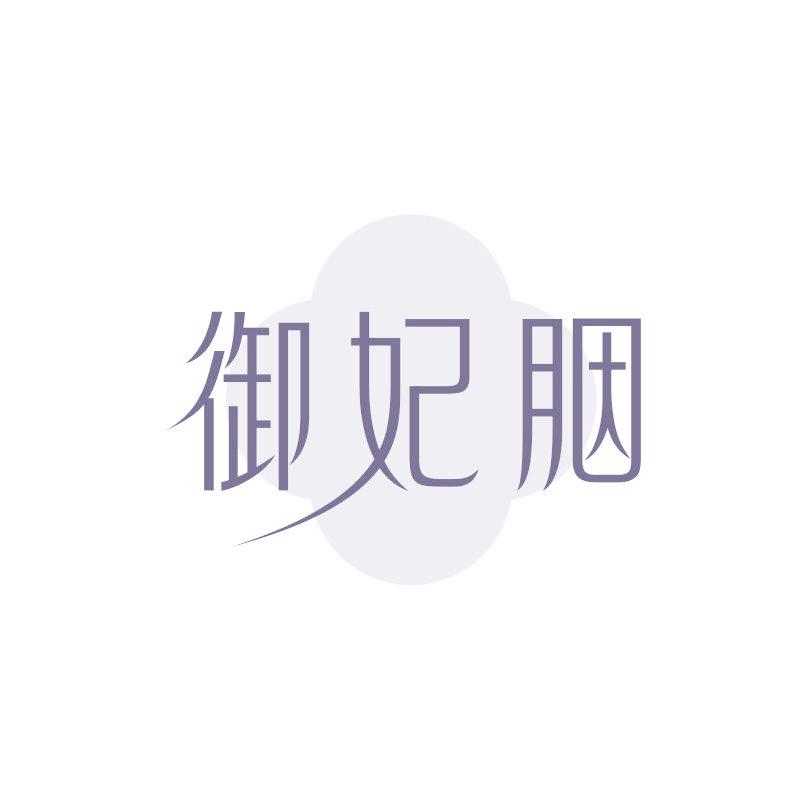 御妃胭
