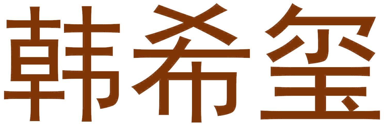 韩希玺