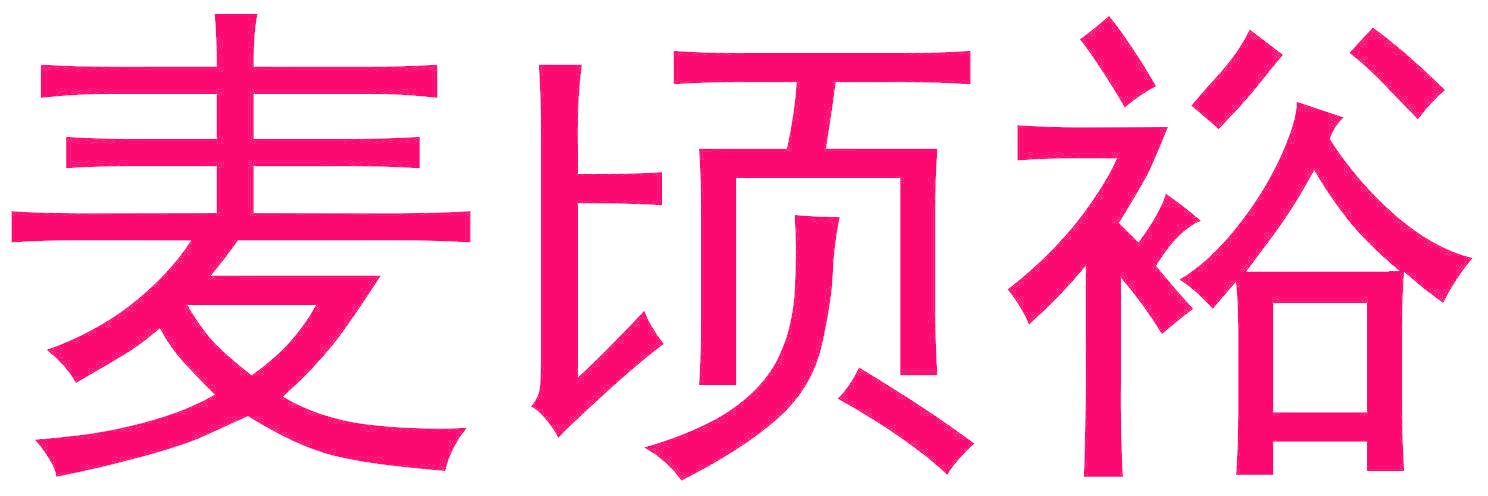 麦顷裕
