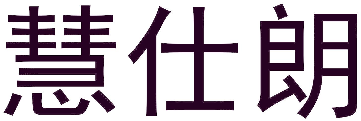 慧仕朗