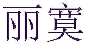 丽寞
