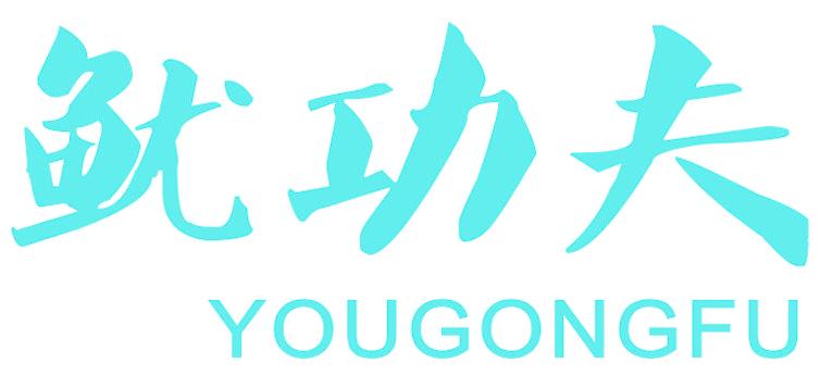 鱿功夫