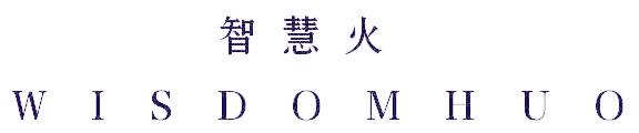 智慧火 WISDOMHUO