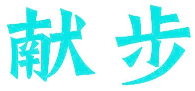献步