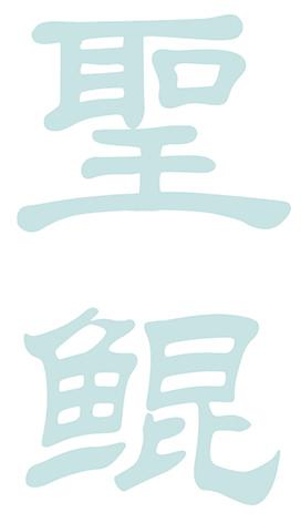 圣鲲