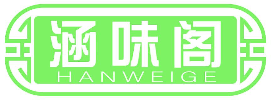 涵味阁