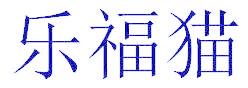 乐福猫