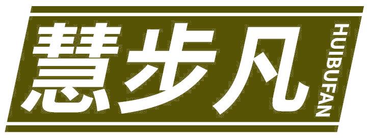 慧步凡